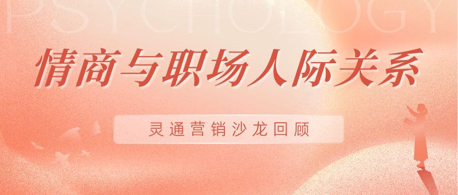 靈通沙龍#03： 讓職場人際關系秒變“高情商游戲”